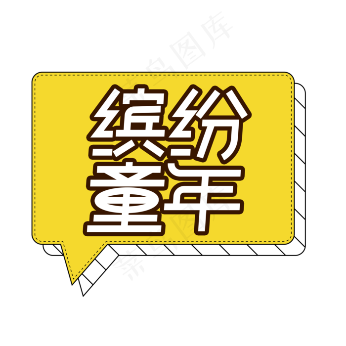 缤纷童年儿童节创意艺术字缤纷童年儿童节创意艺术字,免抠元素