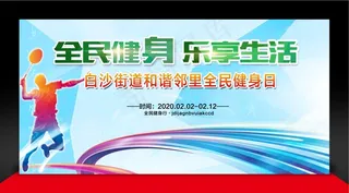 全民健身海报