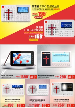 天音福圣经播放器关联销售