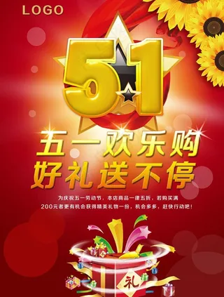 五一欢乐购好礼送不停图片