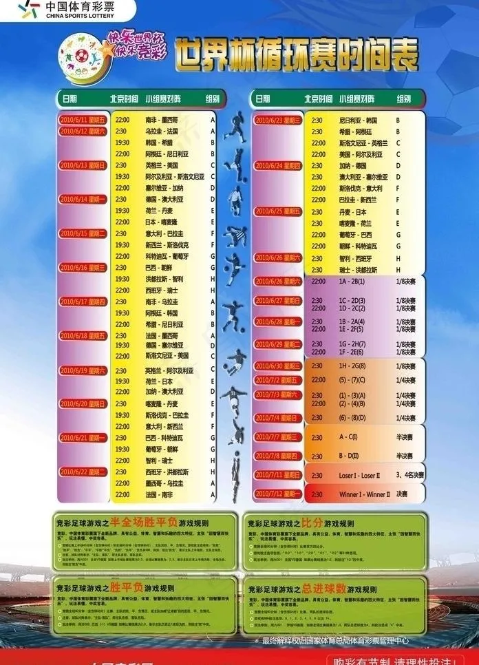 中国体彩竞彩世界杯循环赛程表海报图...psd模版下载