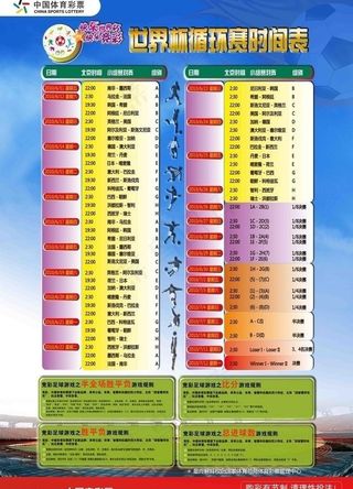 中国体彩竞彩世界杯循环赛程表海报图...