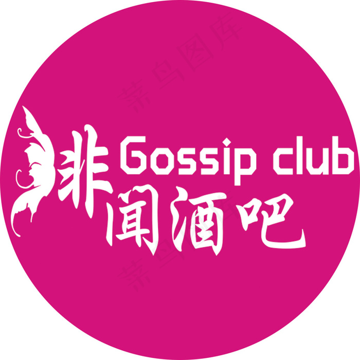 绯闻酒吧艺术字cdr矢量模版下载