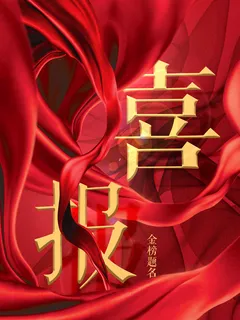 布料喜报创意海报金色红色