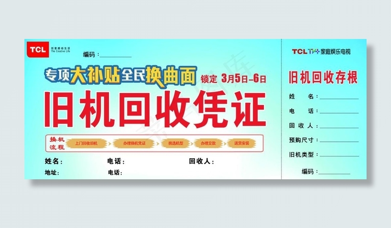 TCL旧机回收证psd模版下载