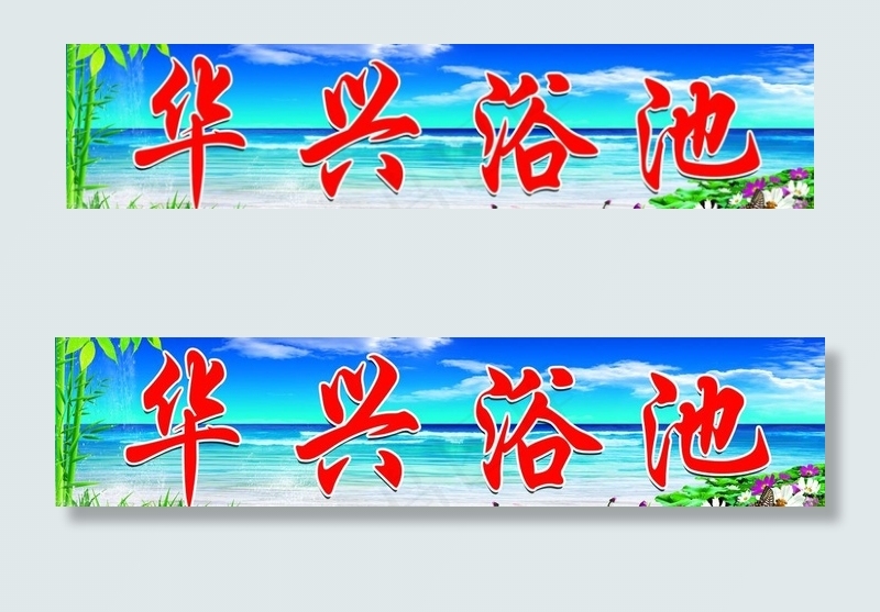 浴池图片(8957X2480(DPI:35))psd模版下载