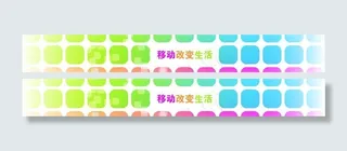 移动改变生活图片