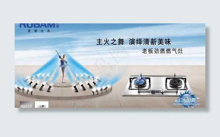 老板燃气灶创意海报广告图片(4252X2268(DPI:72))psd模版下载