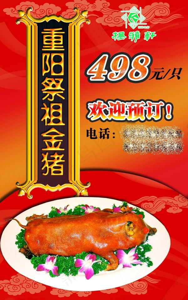 重阳祭祖金猪psd模版下载