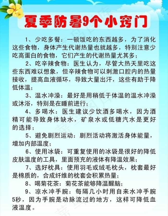 夏季防暑小窍门图片cdr矢量模版下载