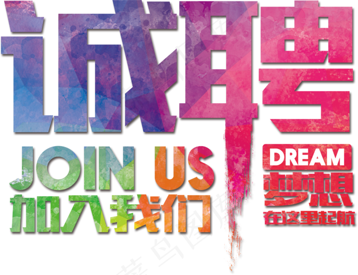 彩色招聘元素