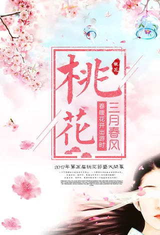 时尚简洁桃花节海报