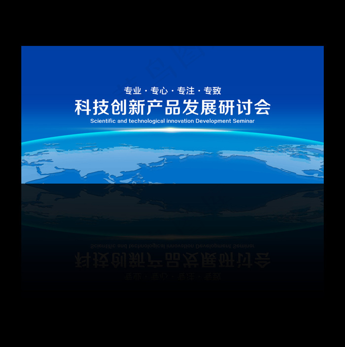 蓝色科技地球背景展板素材psd模版下载