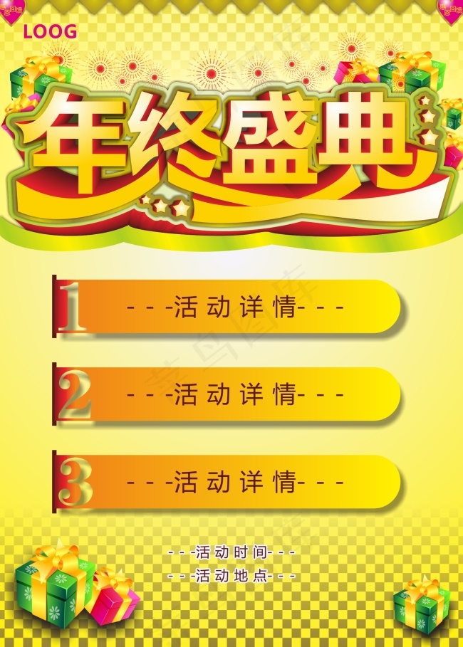年终盛典