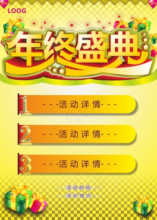 年终盛典