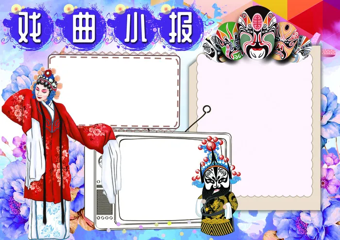 戏曲小报国粹京剧文化小报模板(4961X3508(DPI:300))psd模版下载