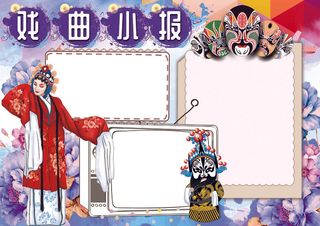 戏曲小报国粹京剧文化小报模板