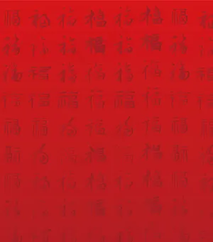 矢量福字底图图片