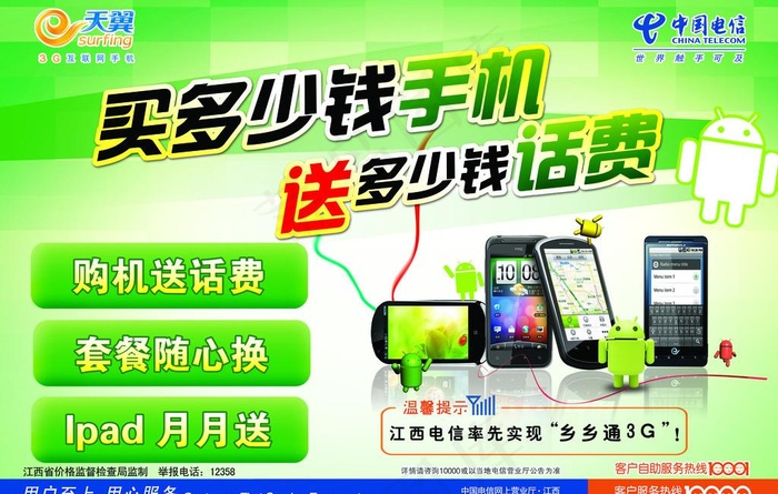 天翼手机宣传单图片