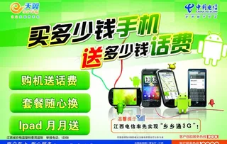 天翼手机宣传单图片