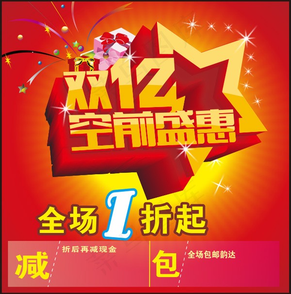 双十二网店促销海报cdr矢量模版下载