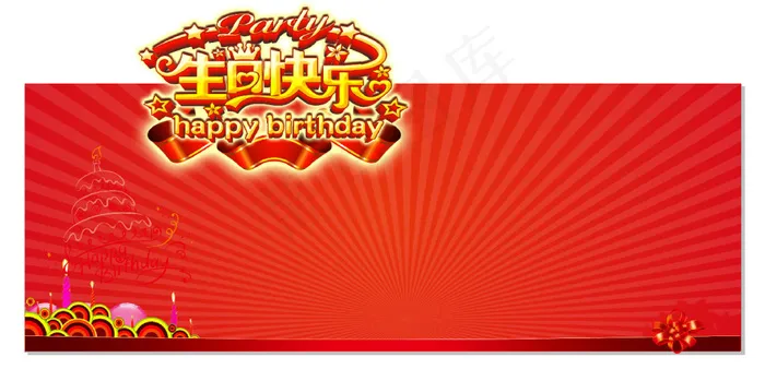 生日快乐1cdr矢量模版下载