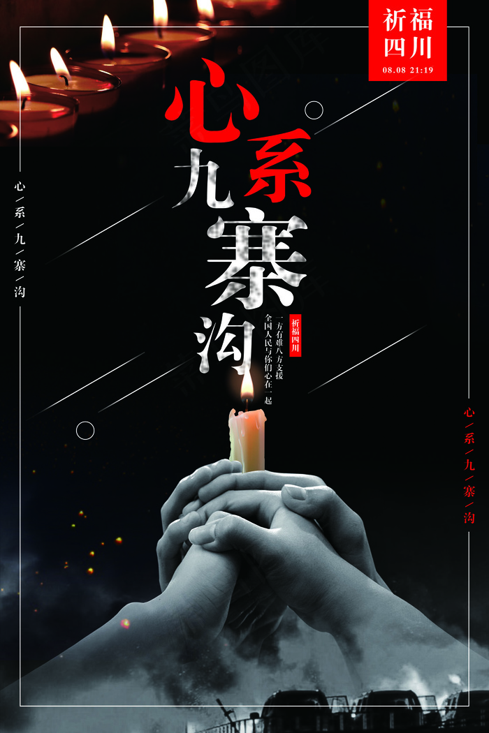 四川心系九寨沟祈福公益海报设计