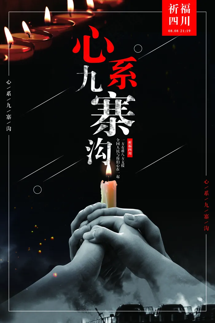 四川心系九寨沟祈福公益海报设计