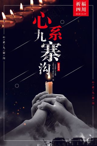 四川心系九寨沟祈福公益海报设计