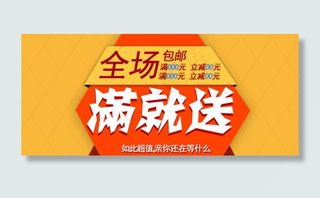 首页促销满就送