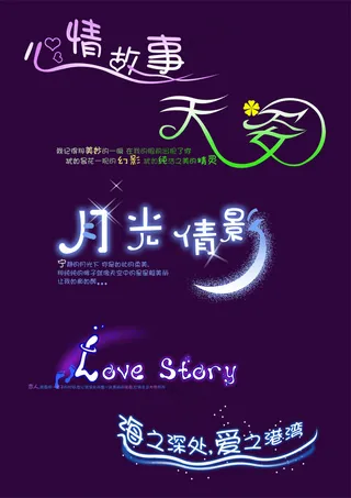 月光靓影婚纱字体PSD分层模