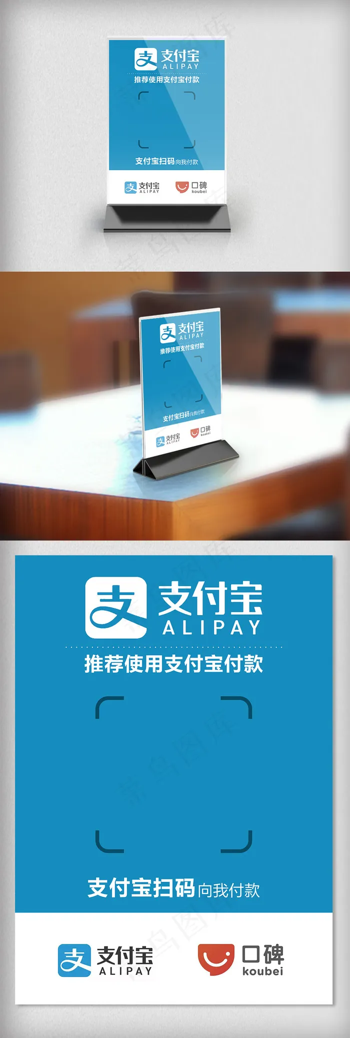 支付宝扫码支付台卡设计psd模版下载