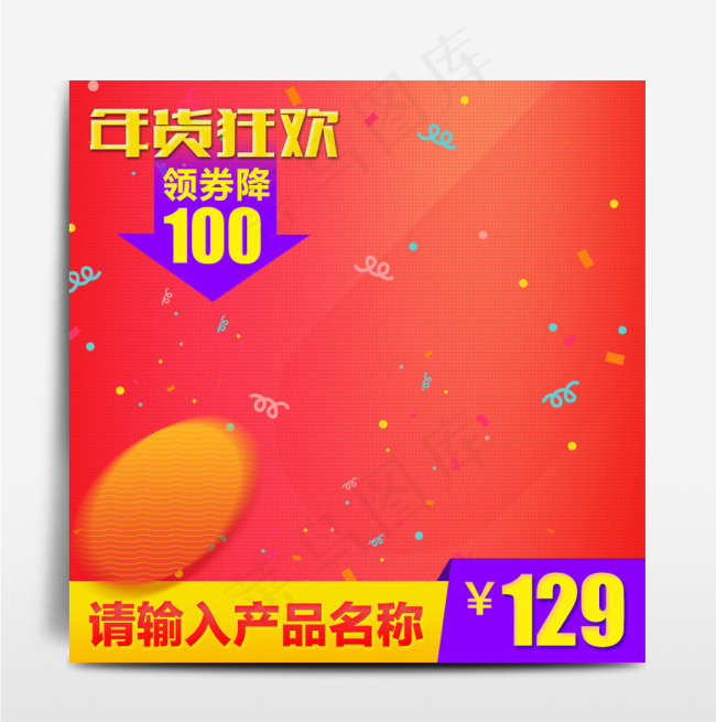 年货狂欢年货节新年直通车创意主图