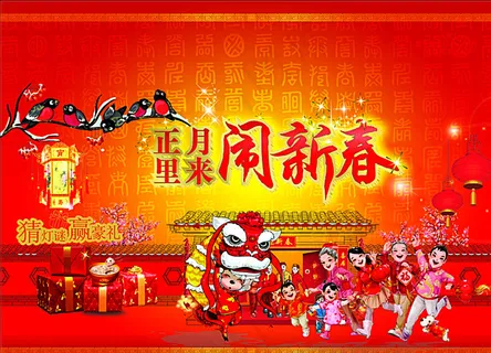 正月里 闹新春图片 正月里 闹新春图片