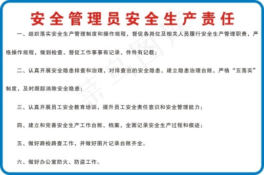 安全管理员安全生产责任