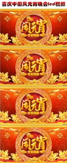 2016猴年元宵晚会背景闹元宵喜庆...