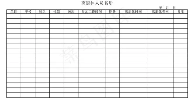 离退休人员名册