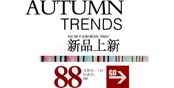淘宝海报文字素材新品上新psd模版下载