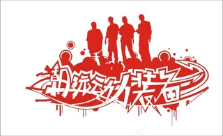 潮玩动力装备艺术字