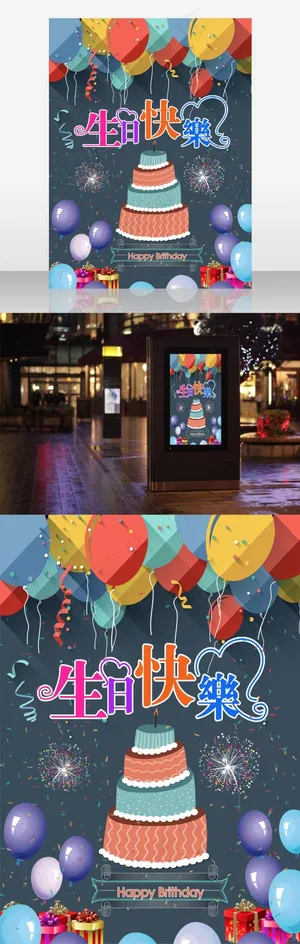 生日快乐