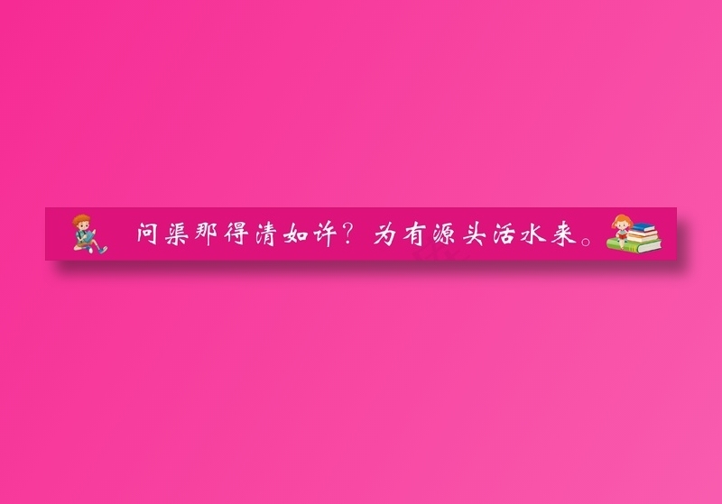 问渠那得清如许？为有源头活水来。cdr矢量模版下载