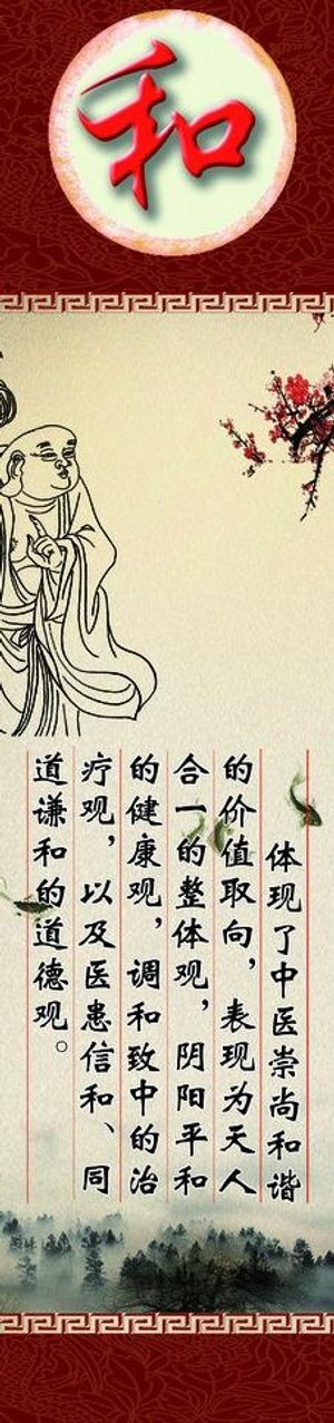 中医文化 仁和精诚图片