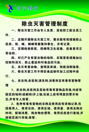 除虫灭害管理制度cdr矢量模版下载