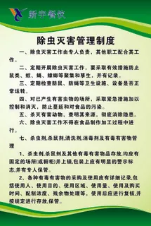 除虫灭害管理制度