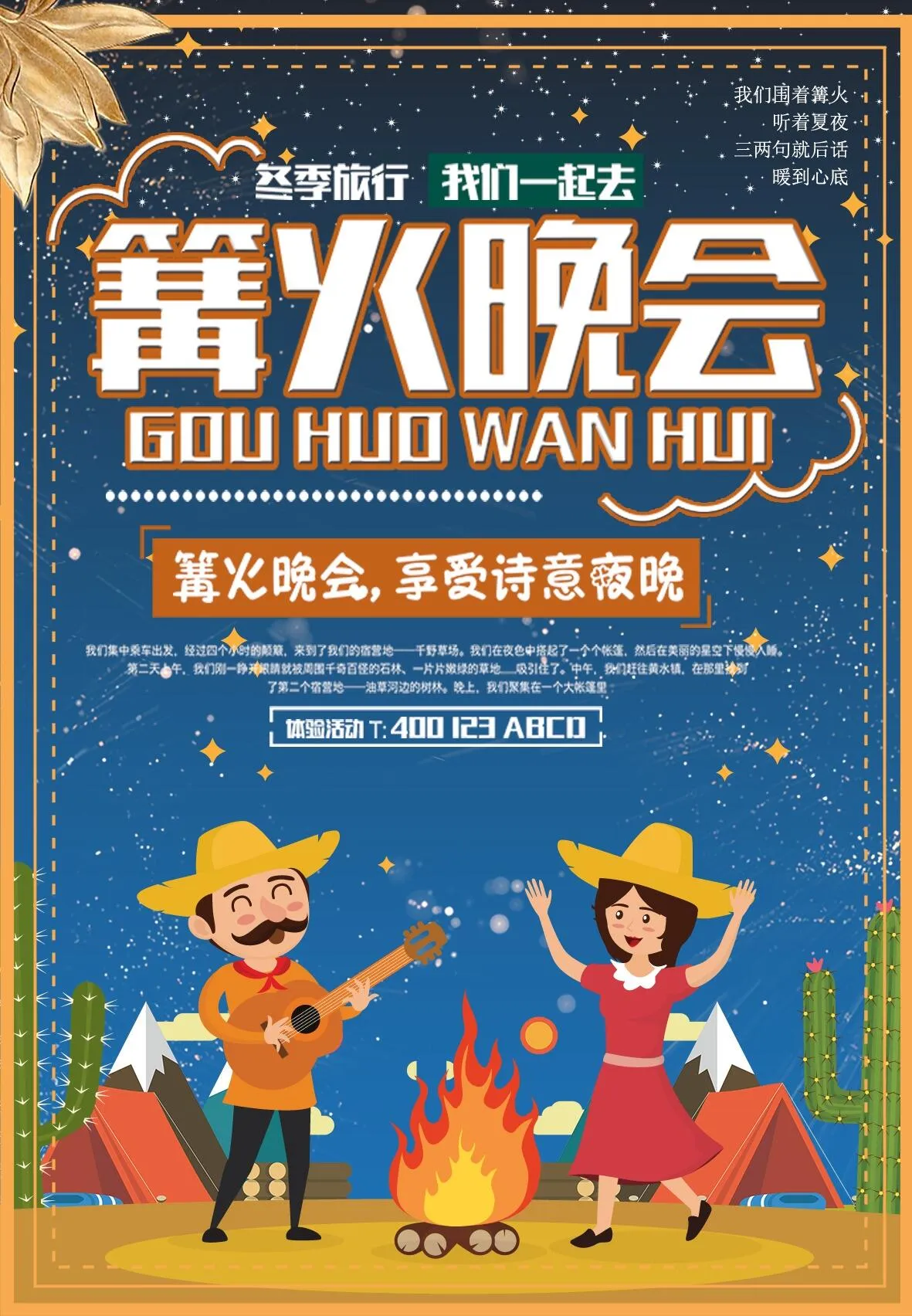 简约大气篝火晚会冬季旅游海报psd模版下载