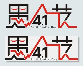 4.1淘宝愚人节艺术字素材