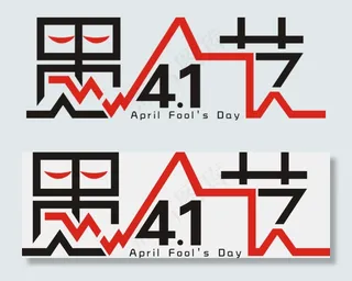 4.1淘宝愚人节艺术字素材