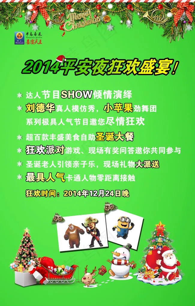 2014平安夜狂欢盛宴(3543X5551(DPI:100))psd模版下载