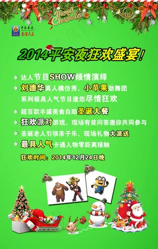 2014平安夜狂欢盛宴