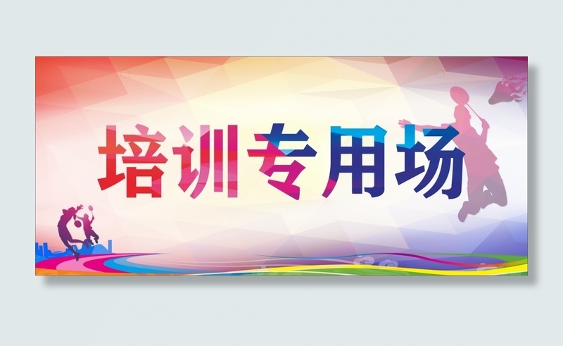 培训专用场羽毛球运动城市举牌cdr矢量模版下载